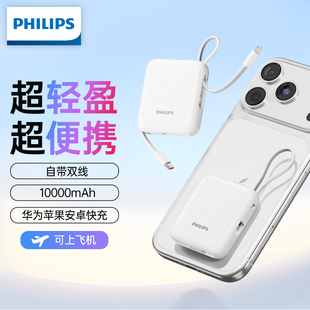 【3C认证充电宝】飞利浦2025新款自带双线快充迷你超薄小巧便携10000毫安大容量移动电源适用小米苹果17华为