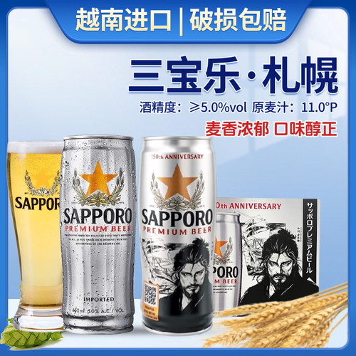 越南进口SAPPORO三宝乐札幌啤酒
