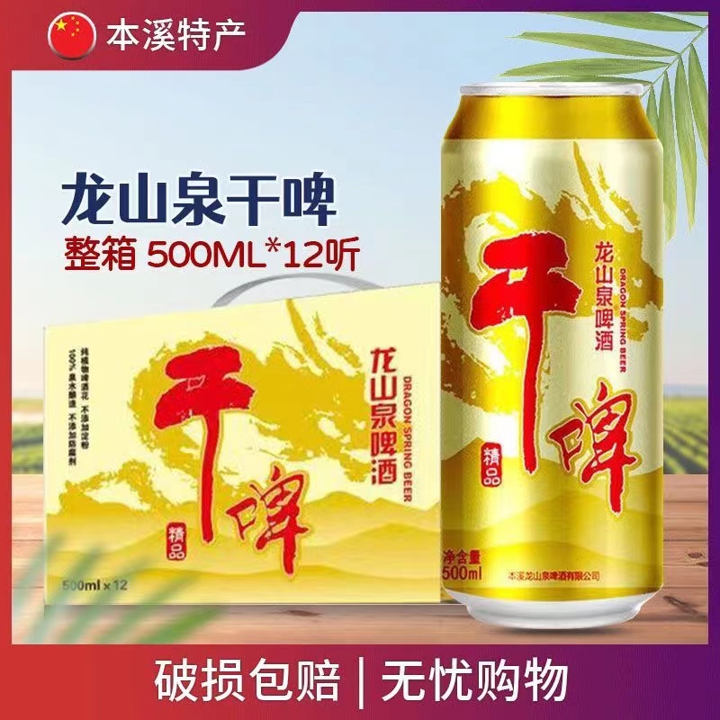 龙山泉啤酒干啤辽宁本溪特产500ml罐装黄啤拉格泉水酿制原浆白啤