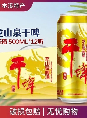 龙山泉啤酒干啤辽宁本溪特产500ml罐装黄啤拉格泉水酿制原浆白啤