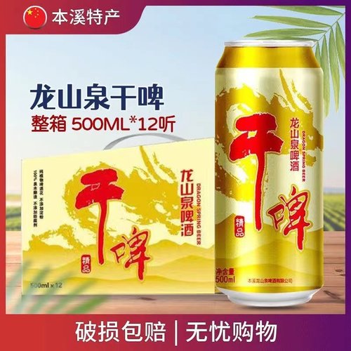 辽宁本溪龙山泉干啤酒500ml龙干