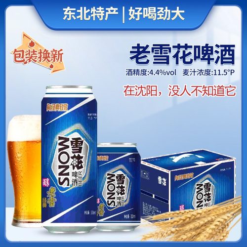 沈阳特产330ml老雪花啤酒11.5°P
