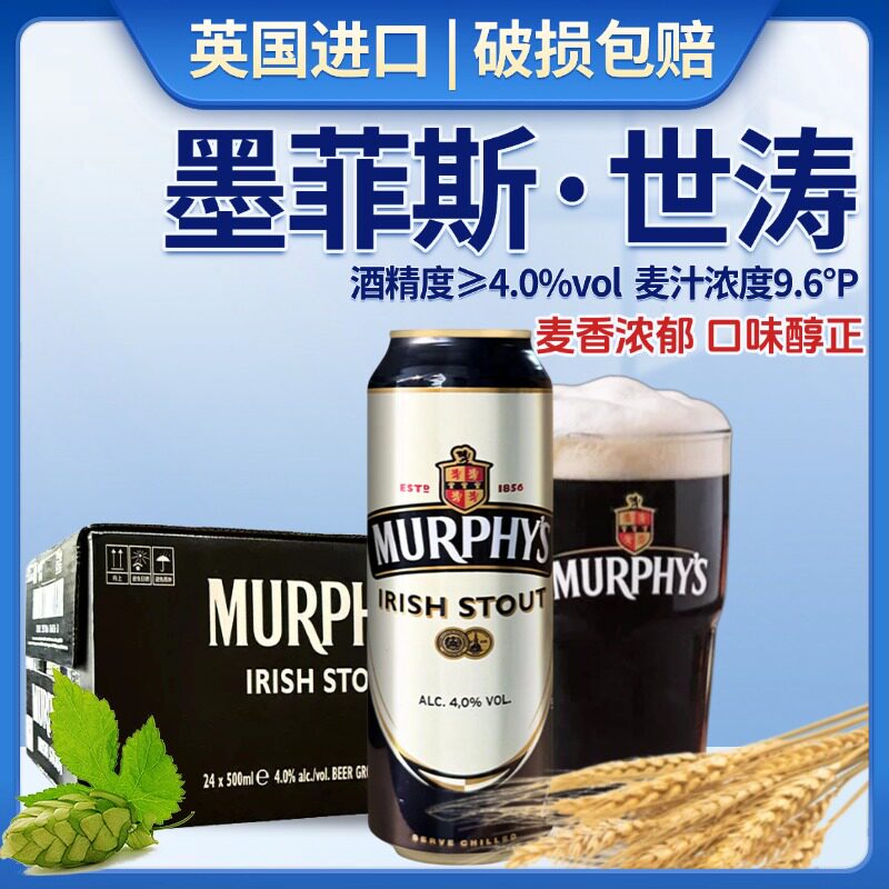 英国进口墨菲斯氮气世涛啤酒500ml罐装进口黑啤酒麦香浓郁
