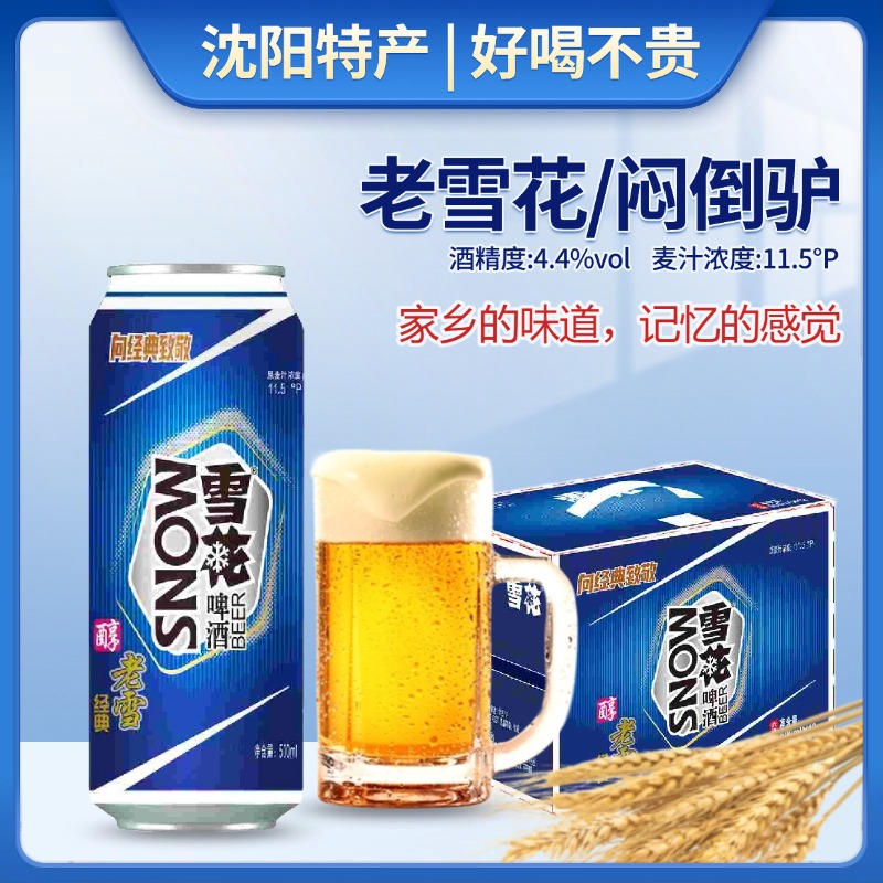 SNOWBEER/雪花啤酒老雪花啤酒