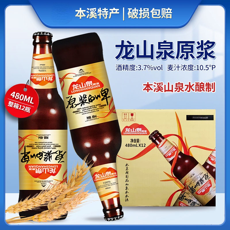 辽宁本溪特产龙山泉精酿原浆白啤酒480ml浑浊型新品鲜啤瓶装干啤