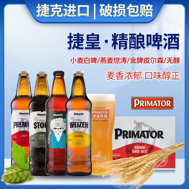 捷皇精酿啤酒Primator捷克皇家小麦白啤酒捷克进口捷皇燕麦世涛