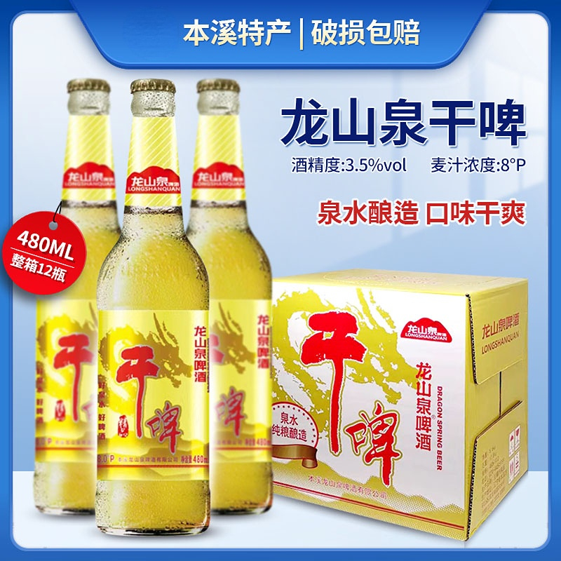 龙山泉啤酒辽宁本溪特产啤酒480ml瓶装干啤酒原浆白啤酒组合包邮