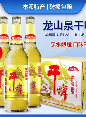 龙山泉啤酒辽宁本溪特产啤酒480ml瓶装干啤酒原浆白啤酒组合包邮
