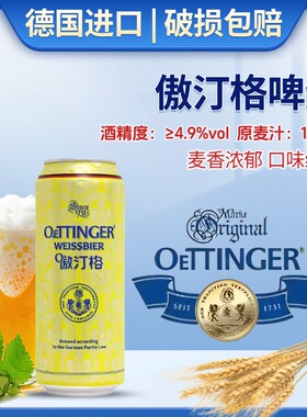 德国原装进口oettinger/傲汀格小麦白啤酒500ml*24听整箱原浆特价