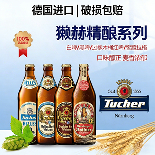 獭赫过橡木桶红啤德国进口精酿小麦啤酒500ml瓶装圣徒经典小麦