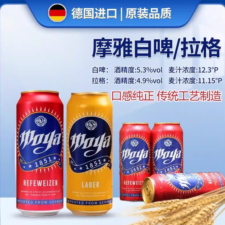 德国原装进口啤酒摩雅精酿小麦白啤酒500ml罐装黄啤酒拉格包邮