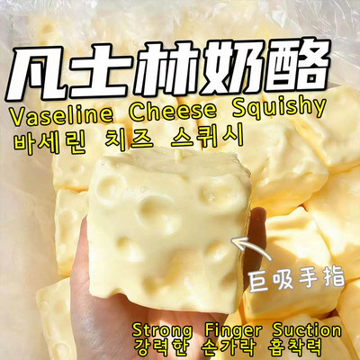 凡士林奶酪cheese squishy toy巨无霸芝士解减压玩具捏捏乐慢回弹