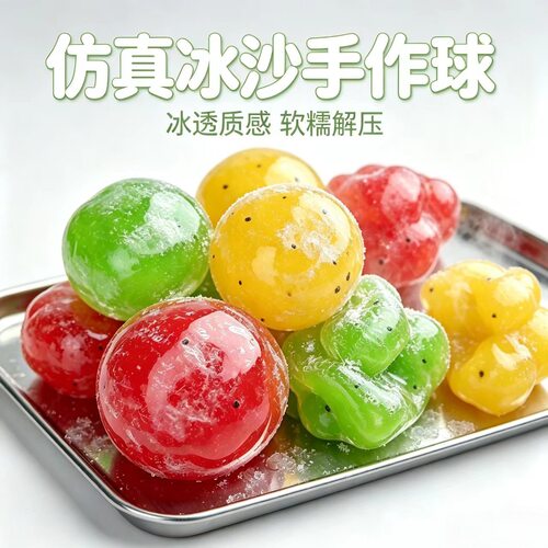 冰沙手作球手感绵软揉捏有声