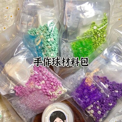 手作球材料包自制手工diy冰条球皮猫爪积木砂糖珠米粒新年礼物