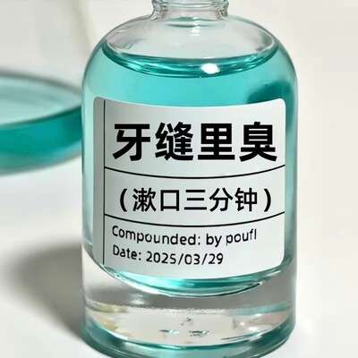 【德国慕尼堡】牙石溶解漱口水洗牙齿污垢牙垢黄牙渍清理通用神器