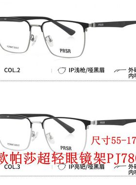 2026新款帕莎眼镜框PJ78047可配近视防蓝光离焦镜男女超轻眼镜架