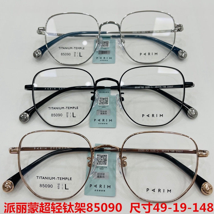 新款派丽蒙眼镜架超轻纯钛全框男女近视眼镜框配离焦镜片85090