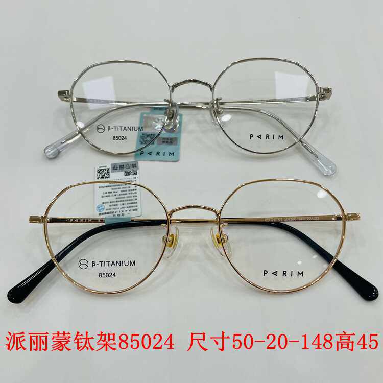 新款派丽蒙眼镜架超轻纯钛全框男女近视眼镜框配离焦镜片85024