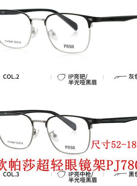 2026新款帕莎眼镜框PJ78067可配近视防蓝光离焦镜男女超轻眼镜架