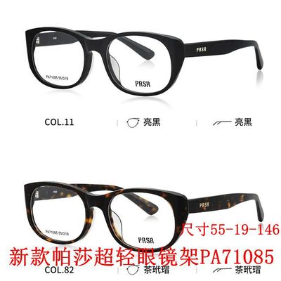 2026新款帕莎眼镜框PA71085可配近视防蓝光离焦镜男女超轻眼镜架