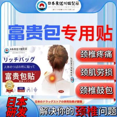 日本富贵包消除贴颈椎病特效