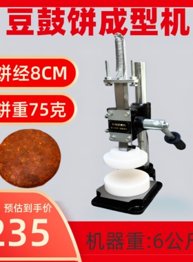 手工豆鼓饼 特产辣椒饼 压制成型机器 小型产品形状制造设备