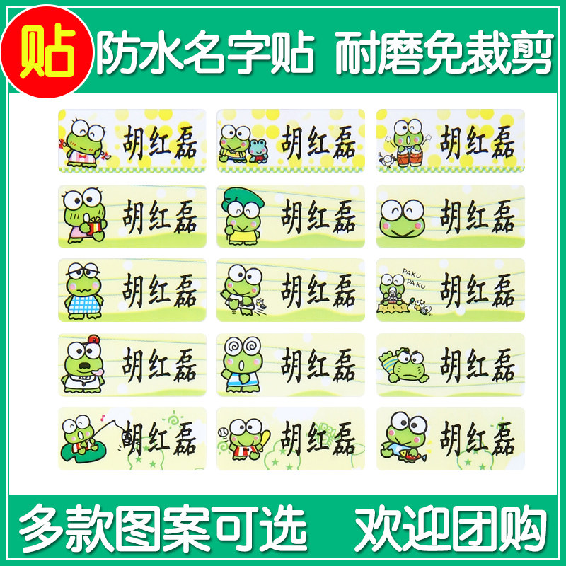 卡通青蛙图案幼儿园名字贴宝宝姓名贴纸防水耐磨定制儿童入园名贴