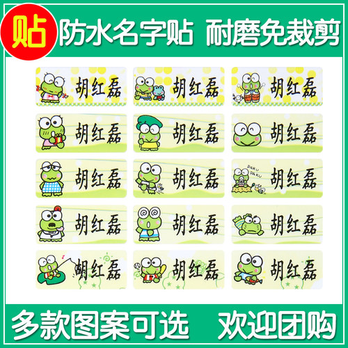 卡通青蛙图案幼儿园名字贴宝宝姓名贴纸防水耐磨定制儿童入园名贴