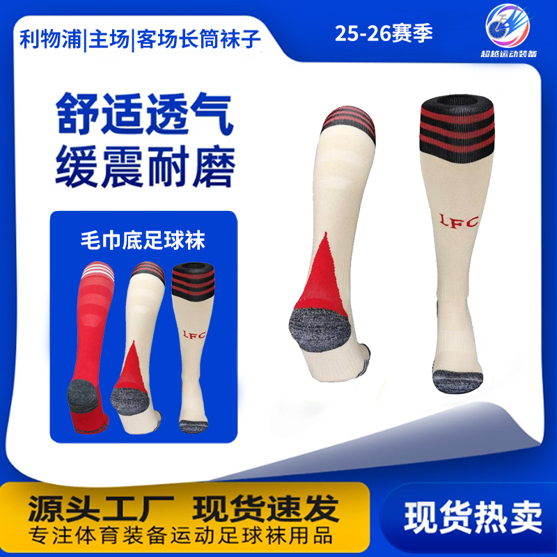 利物浦加厚毛巾底足球袜