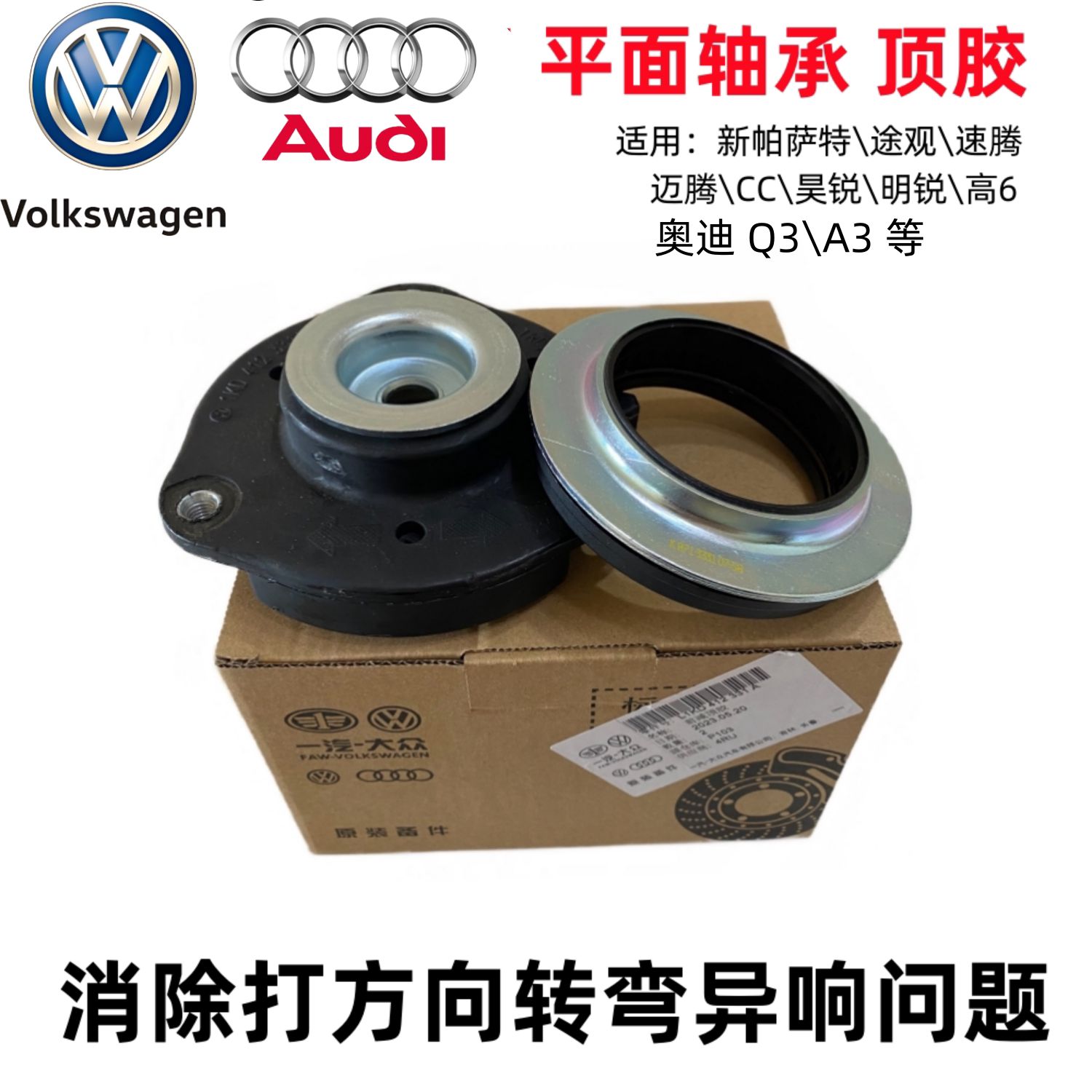 大众新帕萨特途观速腾迈腾CC明昊锐高6前减震器平面压力轴承顶胶
