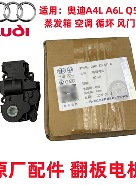 适用奥迪A4LQ5LB9A6LQ7空调风门电机空气风门伺服马达蒸发箱电机