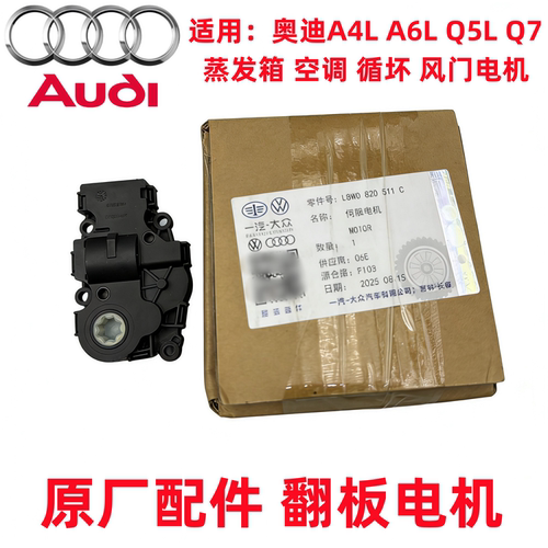 适用奥迪A4LQ5LB9A6LQ7空调风门电机空气风门伺服马达蒸发箱电机