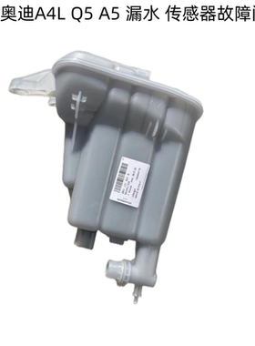 适用奥迪A4L Q5 A5迈凯macan水箱冷却液防冻液补水壶副水壶进口