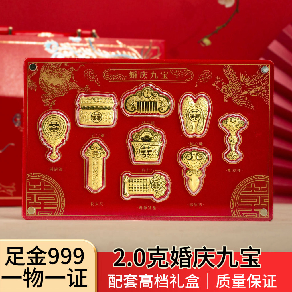 足金999婚庆九宝2g黄金套装 婚嫁聘礼嫁妆 结婚订婚纪念珍藏礼盒