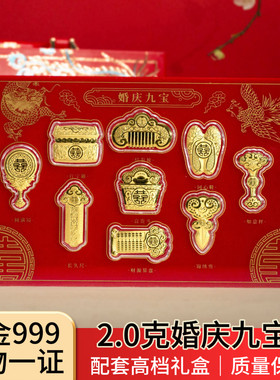 足金999婚庆九宝2g黄金套装 婚嫁聘礼嫁妆 结婚订婚纪念珍藏礼盒