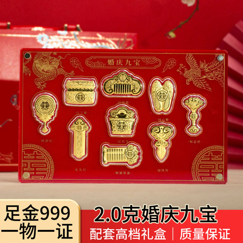 足金999婚庆九宝2g黄金套装 婚嫁聘礼嫁妆 结婚订婚纪念珍藏礼盒