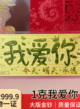 深圳水贝我爱你金钞 大版金钞金片 情侣周年纪念告白送女友送老婆