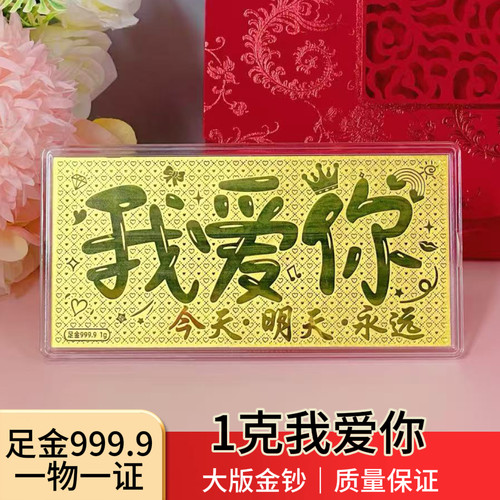深圳水贝我爱你金钞 大版金钞金片 情侣周年纪念告白送女友送老婆
