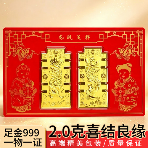 足金999喜结良缘金条套装 黄金龙凤金钞朋友结婚婚礼收藏纪念礼物