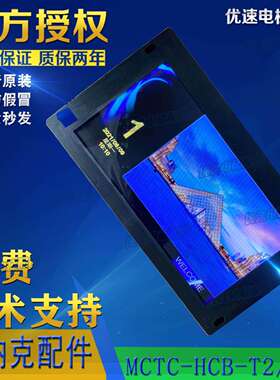 默纳克轿内液晶显示板MCTC-HCB-T2/T5新时达SFTC-CCB-T7(TS7)-TPJ