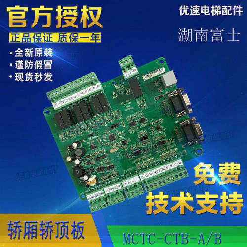 湖南富士轿厢轿顶板MCTC-CTB-A(B)电梯通讯板电梯配件原厂全新