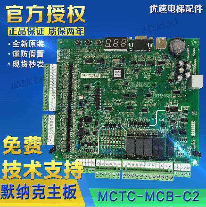 沃克斯默纳克电梯控制主板MCTC-MCB-B/C2/C3一体机配件各协议