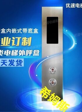 希姆斯 电梯配件外呼盒 召唤盒 带底盒 支持定做厂家直销