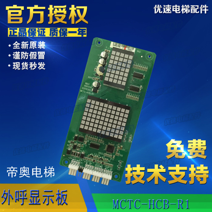 帝奥电梯外呼显示板MCTC-HCB-R1-DIAO专用协议轿厢板电梯配件