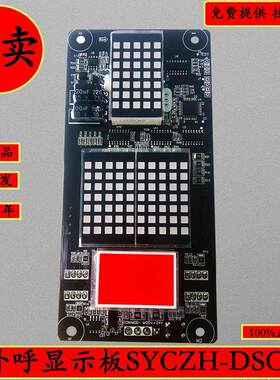 珠海三洋电梯配件外呼显示板SYCZH-DSOT专用协议厂家直销全新现货
