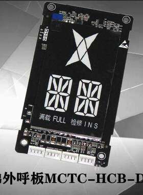 苏州菱怡电梯配件默纳克外呼显示板MCTC-HCB-D5G-LY 外招板专用