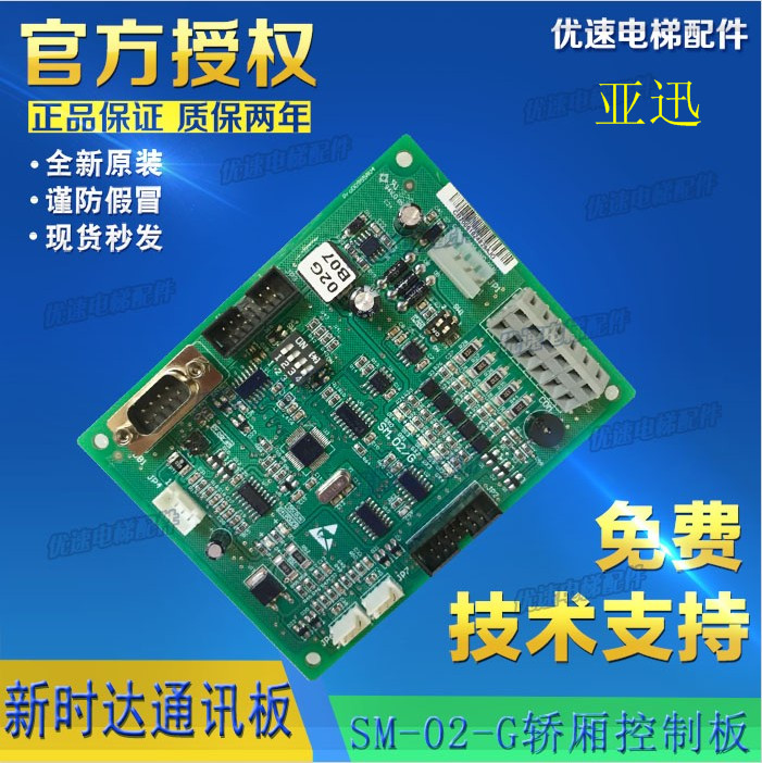 亚迅原厂专用新时达轿厢通讯板SM.02/G SM.02/H电梯配件