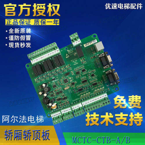 阿尔法电梯通讯板轿厢轿顶板MCTC-CTB-A原厂专用电梯配件