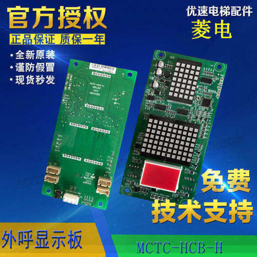 菱电电梯外呼显示板MCTC-HCB-H2-LD轿厢显示板原厂专用协议