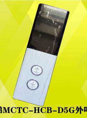 西沃电梯外呼显示板MCTC-HCB-D5A/MCTC-HCB-D5G外呼面板外呼盒